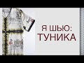 Я ШЬЮ: Туника ❤️ ТКАНЬ Moschino. Вдохновение Versace. 😀