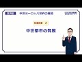【世界史】　中世西欧の展開４　中世都市の発展　（１７分）