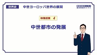 【世界史】　中世西欧の展開４　中世都市の発展　（１７分）