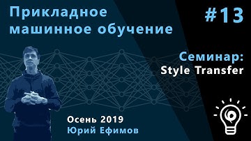 Прикладное машинное обучение. Семинар 13. Style transfer.