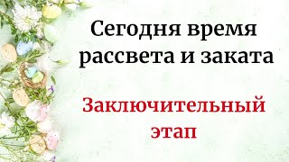 Сегодня Время Рассвета И Заката. Заключительный Этап.