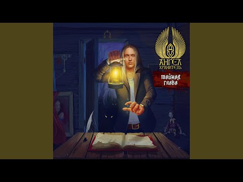 Путник - Моя муза, моя ведьма