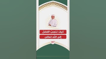 الاقتباس 177 - كيف ننسب الفضل إلى الله | الشيخ أيمن سويد - مجالس تصحيح التلاوة.