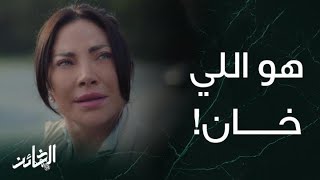 مسلسل الخائن | الحلقة 7 | خيانة سيف لـ أسيل تكلفها نصف ثروتها