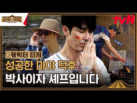 [캐릭터 티저] 마야 현지인까지 사로잡다?😋 차셰프 in 멕시코🇲🇽 #형따라마야로 EP.1