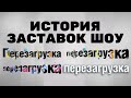 История заставок шоу «Перезагрузка» (2012-н.в.)