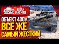 "Об.430у...И ВСЁ ЖЕ САМЫЙ ЖЕСТКИЙ" / Как играть на 430у? #ЛучшееДляВас