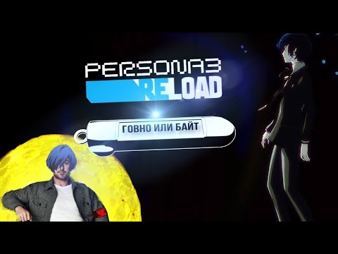 Видео: PERSONA 3 RELOAD МЕНЯ ОБМАНУЛА