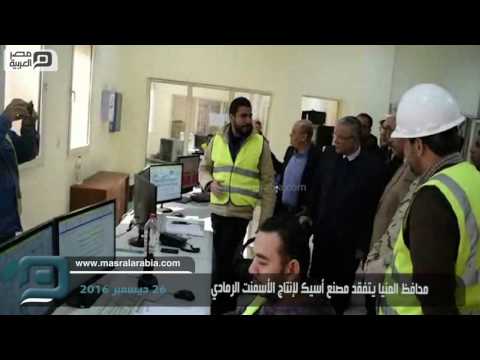 مصر العربية محافظ المنيا يتفقد مصنع أسيك لإنتاج الأسمنت الرمادي