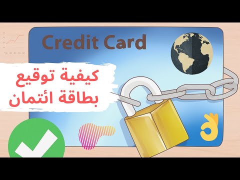 كيفية توقيع بطاقة ائتمان