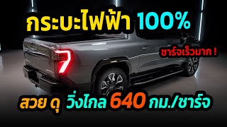 โคตรสวย ! กระบะขุมพลังไฟฟ้า วิ่งไกลสูงสุด 640 กม./ชาร์จ GMC Sierra EV #รถยนต์ไฟฟ้า #กระบะไฟฟ้า