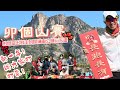 初七人日上山行大運[香港行山郊遊好去處] 4K拍攝｜卯個山賽打氣日｜由樂富跑到西貢蠔涌｜🍊送虎迎兔行大運🍊｜🤣山藝班同學表演格硬插入式廣告🤣｜開心賀年儲安多芬片｜唔係路線分享😉