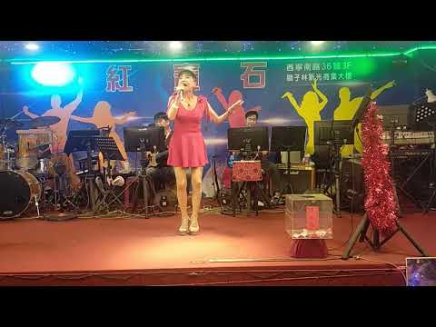 2023年8月9日紅寶石窈窕淑女廖玲玲演唱一串心