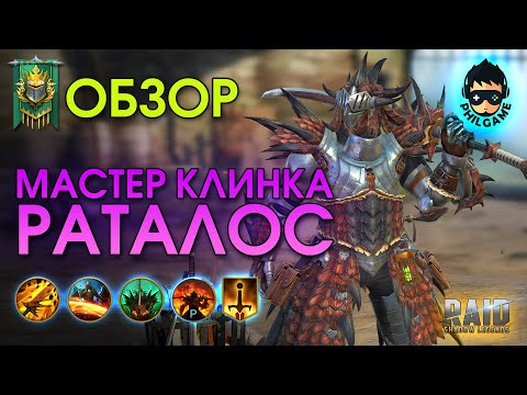 Видео: Мастер клинка Раталос обзор героя | RAID: Shadow Legends