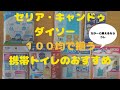 １００均で揃う携帯トイレのおすすめ！