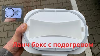 Ланч бокс с подогревом