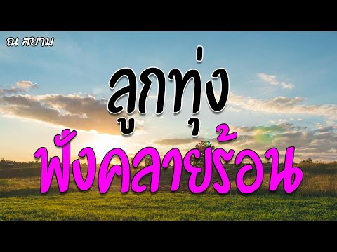 ลูกทุ่งฟังคลายร้อน ชุดที่ 6 