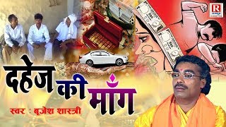 दहेज़ की मांग - बृजेश शास्त्री जी की दर्द भरी आवाज़ में || Dahej Ki Mang || Brijesh Shastri