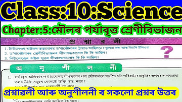 class 10 science chapter 5 question answer | Assamese medium science class 10 question answer