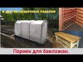 Парник для баклажан. ( Баклажанник) и другие сварочные поделки.