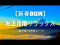 【お正月用BGM】リラックスお正月, 春の海 5時間ループ~~ 明けましておめでとうございます 2023　【新春BGM】The Koto Japanese Music