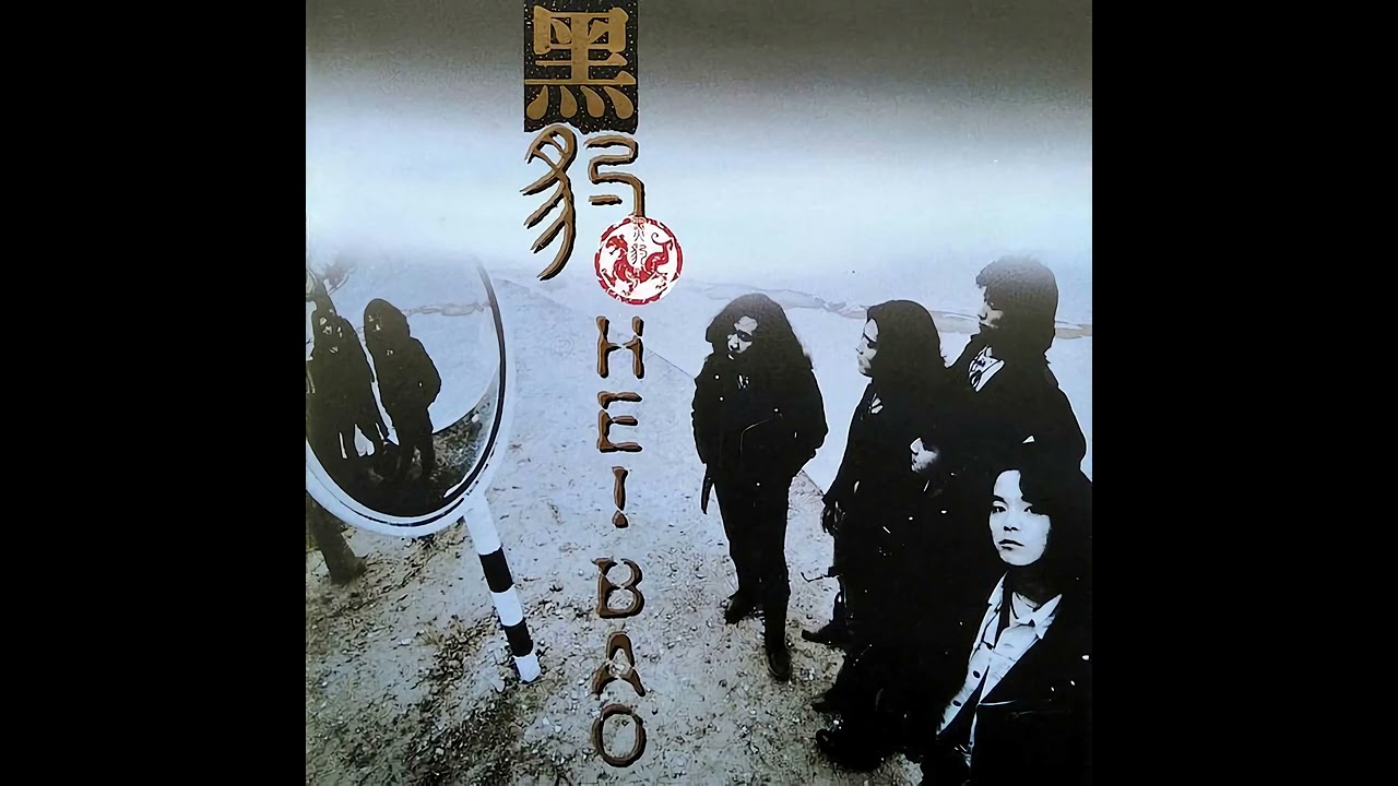 黑豹樂隊 (RD-1137) HEI BAO 黑豹樂隊 (RD-1137) HEI BAO 【公式通販】