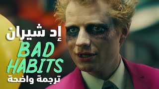 أغنية اد شيران | Ed Sheeran - Bad Habits (Lyrics) مترجمة للعربية