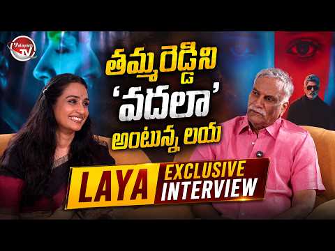 తమ్మరెడ్డిని వదలా అంటున్న లయ | అసలు కారణం ఏంటి? | Valayam TV Cinemas