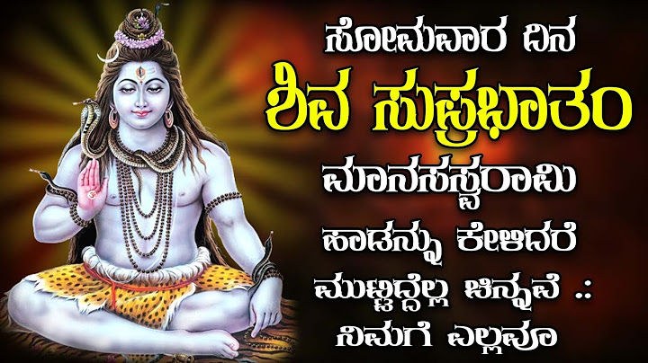 ಸೋಮವಾರ ದಿನ  ಶಿವ ಸುಪ್ರಭಾತಂ ಮಾನಸಸ್ವರಾಮಿಹಾಡನ್ನು ಕೇಳಿದರೆಮುಟ್ಟಿದ್ದೆಲ್ಲ ಚಿನ್ನವೆ .:ನಿಮಗೆ ಎಲ್ಲವೂ