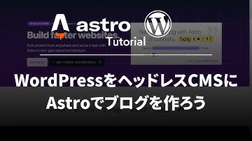 WordPressをヘッドレスCMSに Astroでブログを作ろう