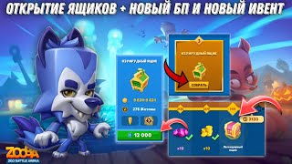 ОТКРЫТИЕ ЯЩИКОВ!!! ВЫПАЛ НОВЫЙ ПЕРСОНАЖ? НОВЫЙ БП, ИВЕНТ И ВОЛК ДЖЕК В ИГРЕ ZOOBA