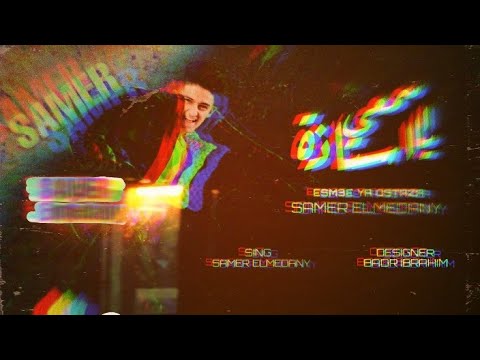 مهرجان دماغي رايقة اسمعي يا استاذة سامر المدني توزيع زيزو المايسترو 2022