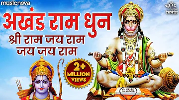 श्री राम जय राम जय जय राम Shri Ram Jay Ram Jay Jay Ram | Akhand Ram Dhun | Ram Bhajan | Bhakti Song