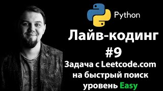 Решаем Еasy задачу на бинарный поиск с LeetCode на Python. Задача из собеседования на Junior Python.