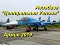 Авиабаза "Центральная Угловая" Выставка вооружений Армия-2019