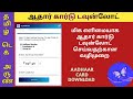 AADHAAR CARD DOWNLOAD | ஆதார் கார்டு டவுன்லோட் | #aadhaar #download #tamiltecharun