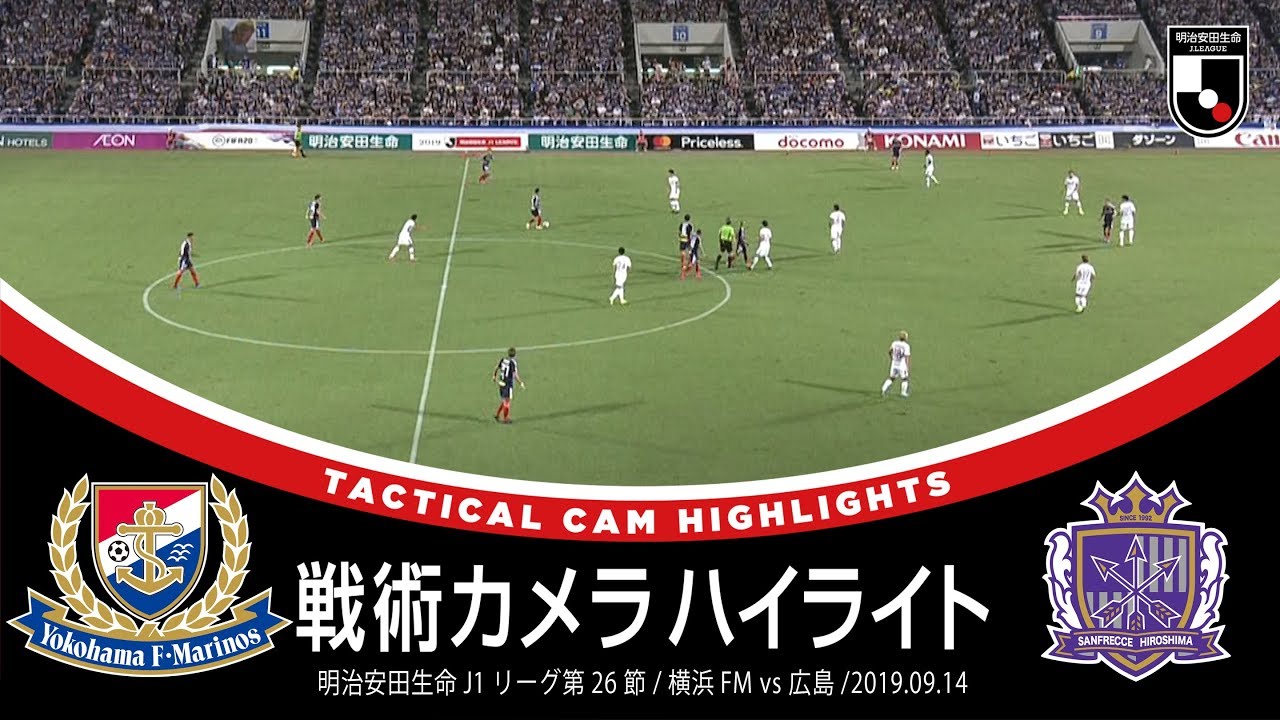 サッカーの戦術好き必見 戦術カメラハイライト 明治安田生命ｊ１第26節 横浜ｆ マリノス ３ ０ サンフレッチェ広島 19年9月14日 Youtube