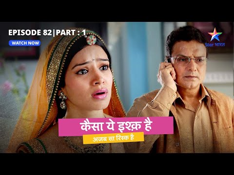 EPISODE 82 Part 1 | Kaisa Yeh Ishq Hai | Kya gharwalon ko sach bata dega Rajveer? #starbharat