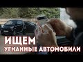 Как ПРОФИ ищут угнанные автомобили / Дневник файндера / влог СПУА.РФ!