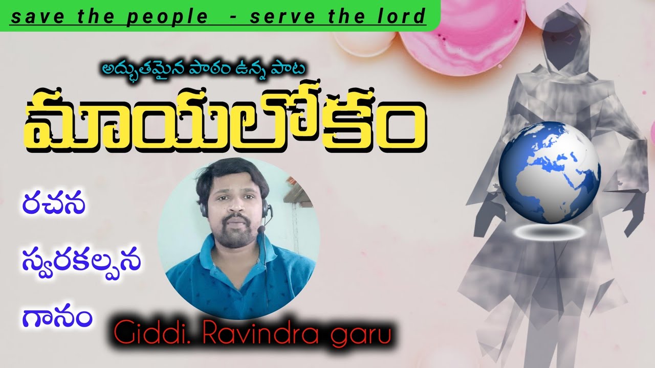 మాయ లోకం | mayalokam | telugu christian song | G. Ravindra garu |