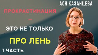 Всё про ПРОКРАСТИНАЦИЮ - Ася Казанцева