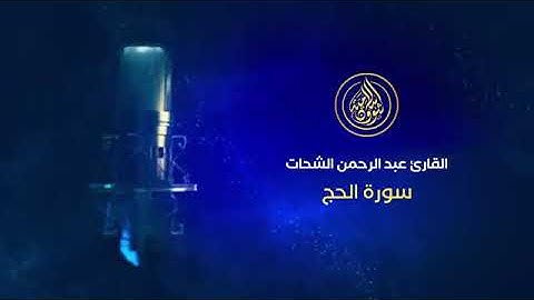 💚#سورة# الحج💚 بصوت القارئ عبد الرحمن الشحات💚من اروع تلاوات القران الكريم
