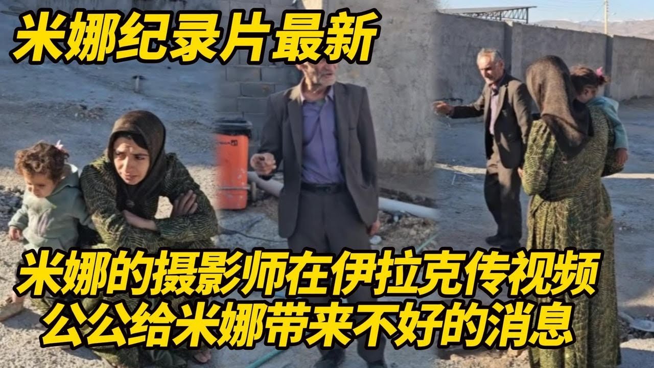 米娜终于更新了！摄影师在伊拉克传视频，伊朗局势紧张不安！公公给米娜带来不好的消息！