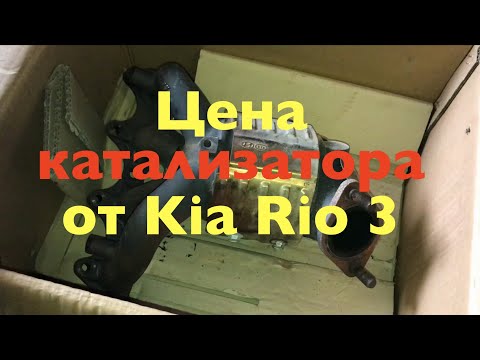 Сколько стоит катализатор от Kia Rio и Hyundai Solaris