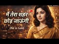 Main Tera Shahar Chhod Jaungi 60s 70s Bollywood Music Old Is Gold Song