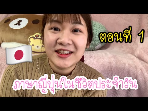 ภาษาญี่ปุ่นในชีวิตประจำวัน 1 /คำศัพท์ที่ใช้บ่อยๆเมื่ออยู่ญี่ปุ่น