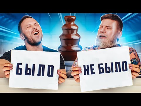 БЫЛО / НЕ БЫЛО ! "Я НИКОГДА НЕ" ЧЕЛЛЕНДЖ