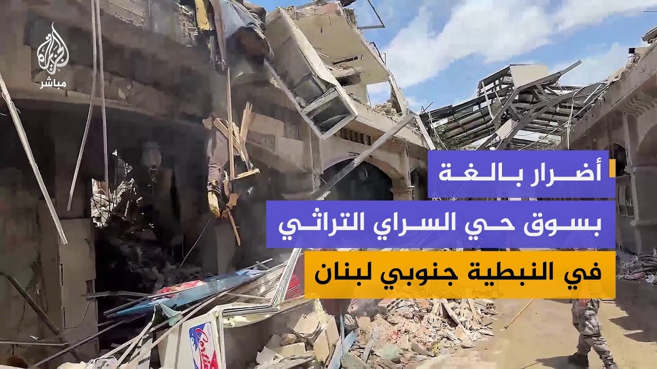 أضرار بالغة بسوق حي السراي التراثي في مدينة النبطية جنوبي لبنان جراء القصف الإسرائيلي