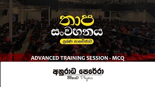 Ats Mcq Live තාප සංවහනය | Physics අනුරාධ පෙරේරා