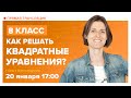 Как решать квадратные уравнения. 8 класс. Вебинар | Математика